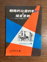 戦略的な霊的戦いと福音宣教　日本文化の暗部をあばく光