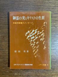 御霊の実とキリストの生涯 : 新約聖書のメッセージ
