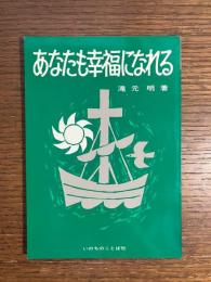 あなたも幸福になれる