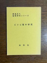 ピリピ書の研究　飯島正久聖書研究シリーズ