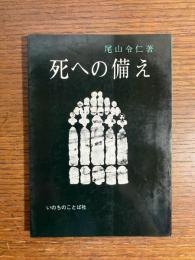 死への備え : 死および死後の世界