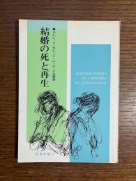 結婚の死と再生
