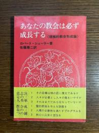あなたの教会は必ず成長する
