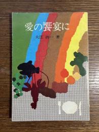 愛の饗宴に