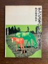 株式・商品・馬主　チャンスをつかむ財産運用