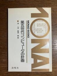 第五世代コンピュータの計画