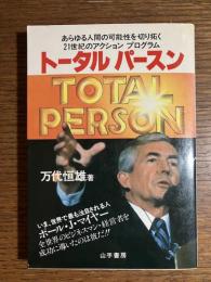 トータル・パースン : 21世紀の行動計画