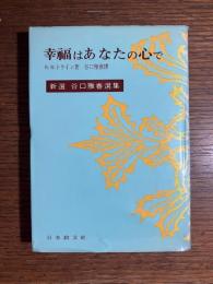 幸福はあなたの心で