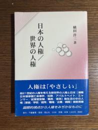 日本の人権・世界の人権