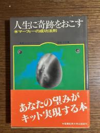 人生に奇跡をおこす : マーフィの成功法則