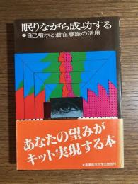 眠りながら成功する : 自己暗示と潜在意識の活用