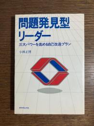 問題発見型リーダー : 三大パワーを高める自己改造プラン