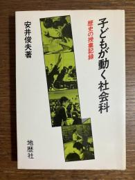 子どもが動く社会科 : 歴史の授業記録