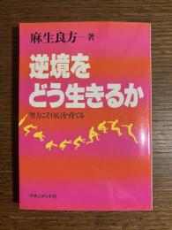逆境をどう生きるか : 努力こそ自信を育てる