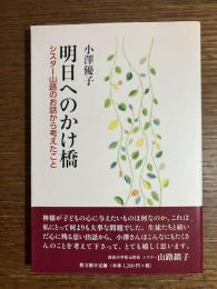 明日へのかけ橋 : シスター山路のお話から考えたこと