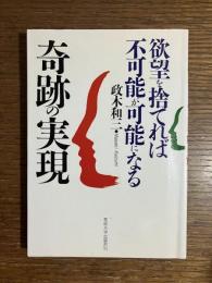 奇跡の実現 : 欲望を捨てれば不可能が可能になる