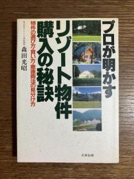 プロが明かすリゾート物件購入の秘訣 : 物件の選び方・買い方・悪徳商法の見分け方