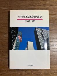 アメリカ不動産投資塾