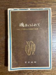 魂あいふれて : 二十四人の教師の記録