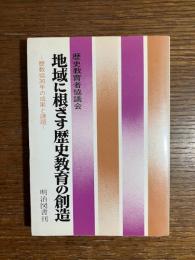 地域に根ざす歴史教育の創造 : 歴教協30年の成果と課題