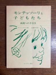 モンテッソーリと子どもたち : 両親への手引き