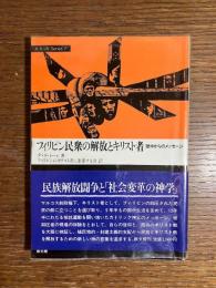 フィリピン民衆の解放とキリスト者 : 獄中からのメッセージ