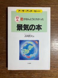景気の本 : 鈴木君がほんとうにわかった
