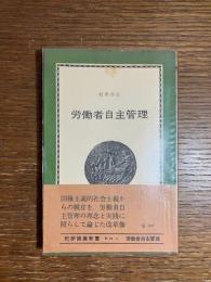 労働者自主管理 : ある社会主義論の試み
