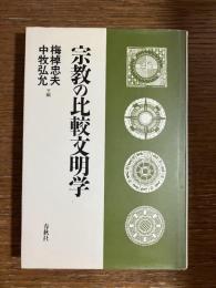 宗教の比較文明学