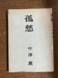 孤愁