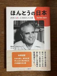 ほんとうの日本