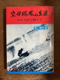 空母瑞鳳の生涯 : われ等かく戦えり