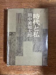 時代と私