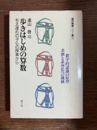 歩きはじめの算数 : ちえ遅れの子らの授業から