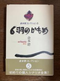 6羽のかもめ : scénario1974