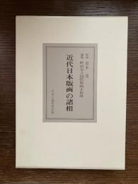 近代日本版画の諸相