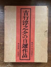 吉行淳之介の自選作品