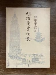 明治商売往来