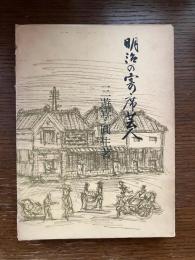 明治の寄席芸人