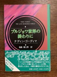 ブルジョワ世界の終わりに
