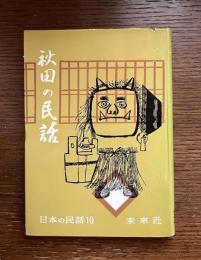 秋田の民話