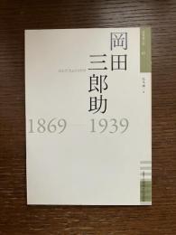 岡田三郎助 : 1869-1939