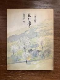 花に逢う : 歳月のうた