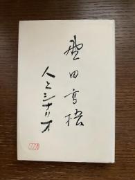 野田高梧 : 人とシナリオ