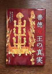 善徳女王の真実