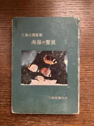 南海の驚異