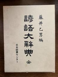 諺語大辞典