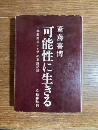 可能性に生きる : 小学教師三十七年の実践記録