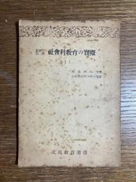 社会科教育の実際 : 記録と批判