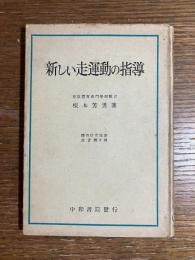 新しい走運動の指導